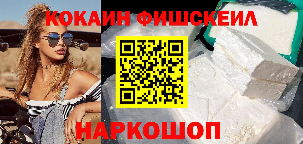 Курганинск  COCAIN FishScale  Вход с VPN  Кокаин 99% 