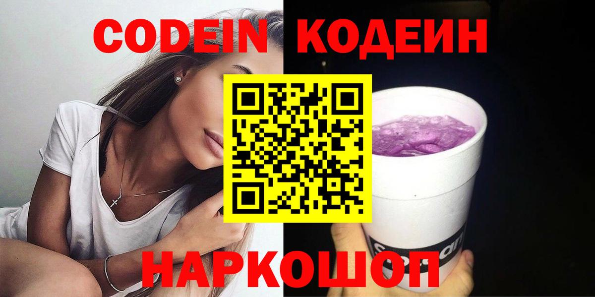Кодеин напиток Lean (лин) Курганинск